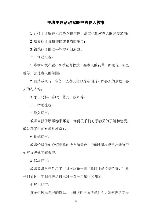 中班主题活动我眼中的春天教案