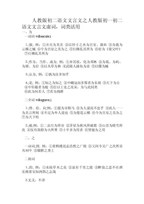 人教版初二语文文言文之人教版初一初二语文文言文虚词，词类活用.doc