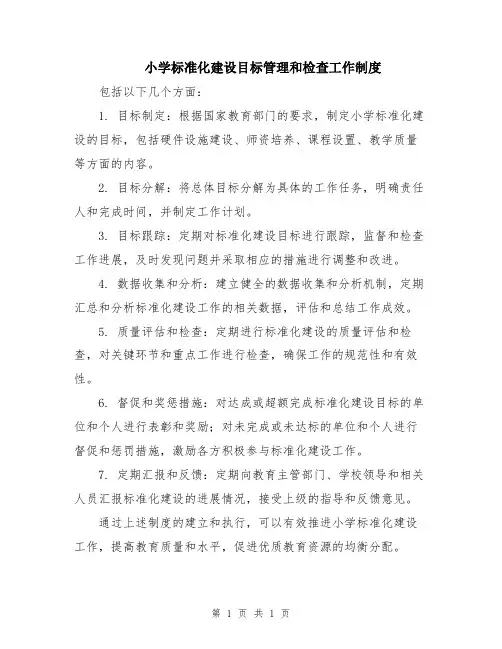 小学标准化建设目标管理和检查工作制度