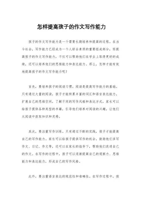 怎样提高孩子的作文写作能力