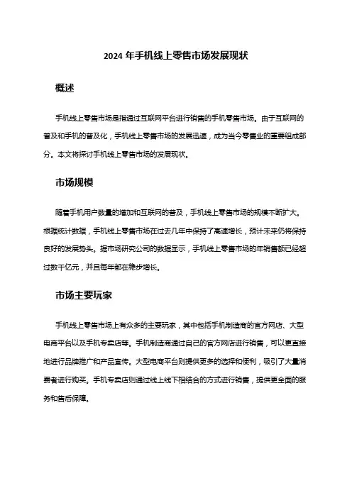 2024年手机线上零售市场发展现状