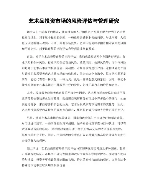 艺术品投资市场的风险评估与管理研究