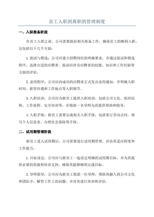 员工入职到离职的管理制度