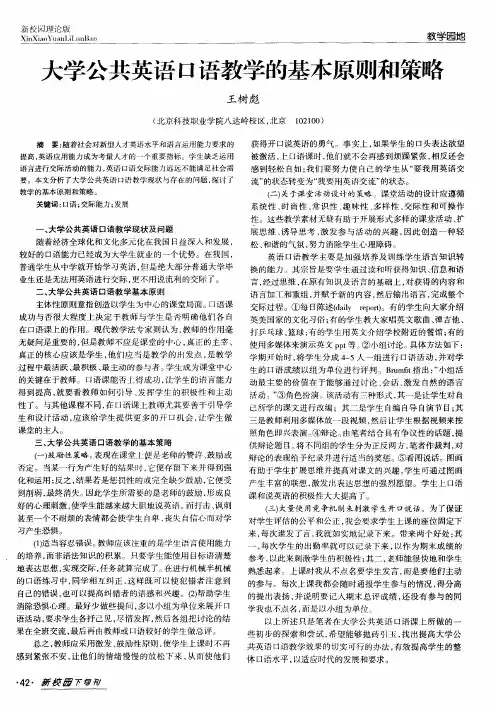 大学公共英语口语教学的基本原则和策略