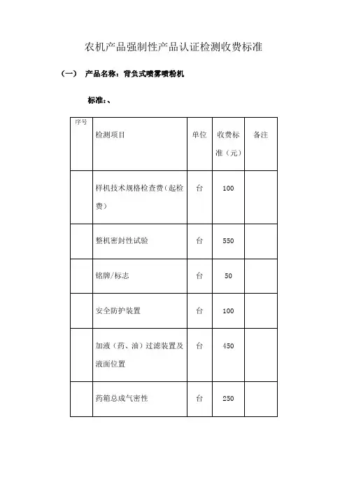 农机产品强制性认证检测的收费标准
