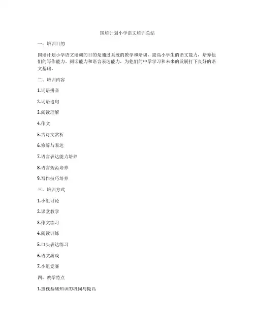 国培计划小学语文培训总结
