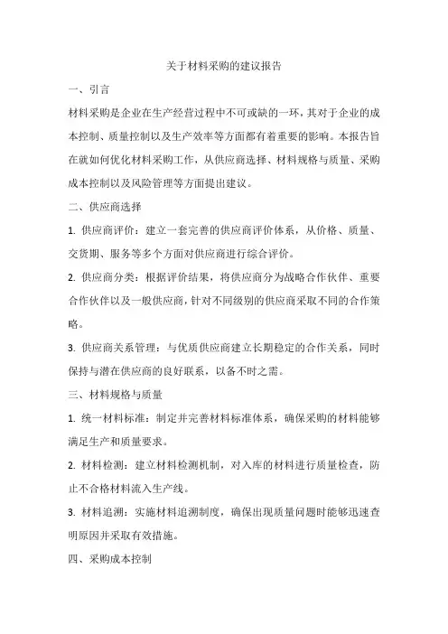 关于材料采购的建议报告