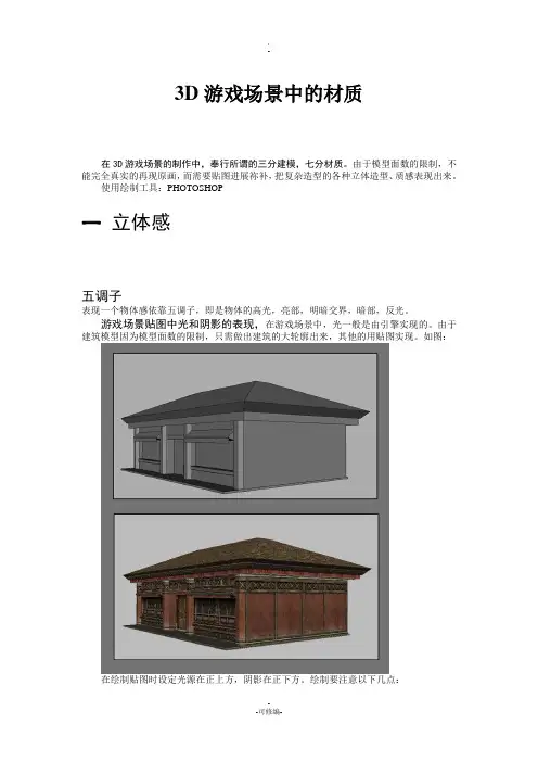 游戏中的材质表现