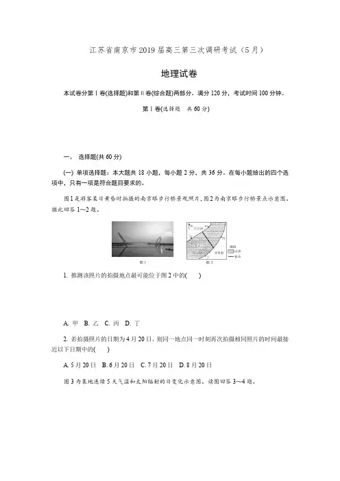 江苏省南京市2019届高三第三次调研考试(5月)地理试卷(有答案)