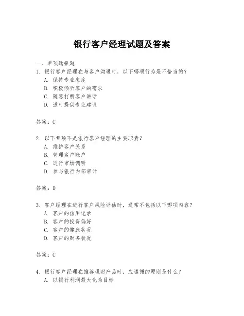 银行客户经理试题及答案
