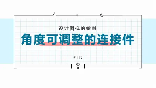第五章 设计图样的绘制—角度可调整的连接件 课件-高中通用技术苏教版(2019)必修《技术与设计1》
