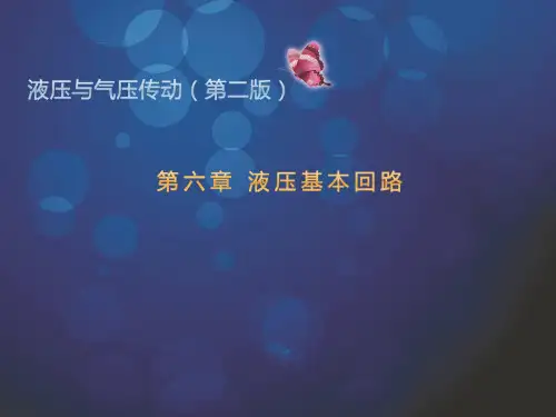 顺序动作回路和锁紧回路 ppt课件