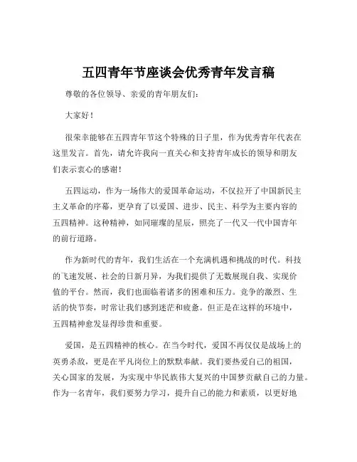 五四青年节座谈会优秀青年发言稿