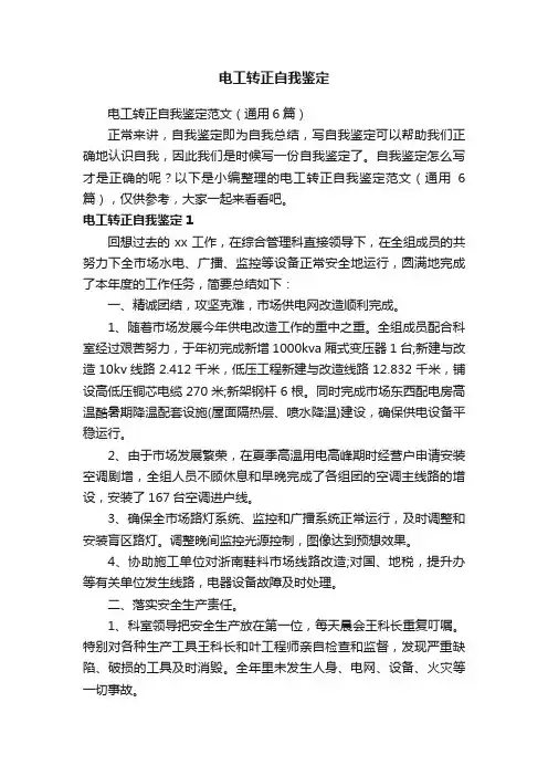 电工转正自我鉴定范文（通用6篇）