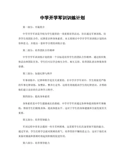 中学开学军训训练计划