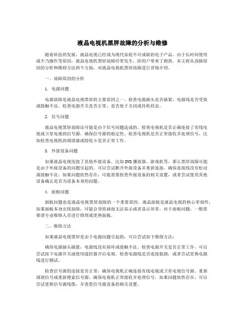 液晶电视机黑屏故障的分析与维修