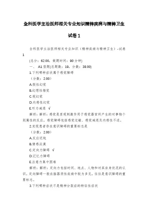 全科医学主治医师相关专业知识精神疾病与精神卫生试卷1
