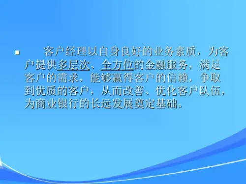 商业银行客户经理营销技巧