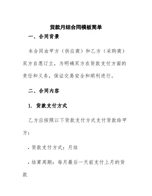 货款月结合同模板简单