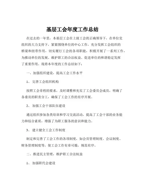 基层工会年度工作总结