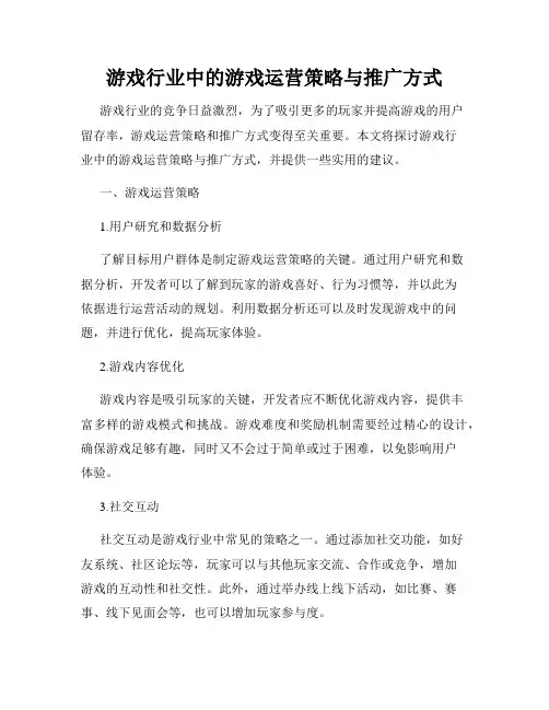 游戏行业中的游戏运营策略与推广方式