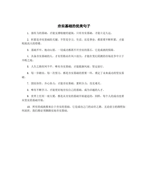 夯实基础的优美句子