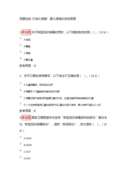 党建在线 灯塔大课堂”第九课模拟自测答案