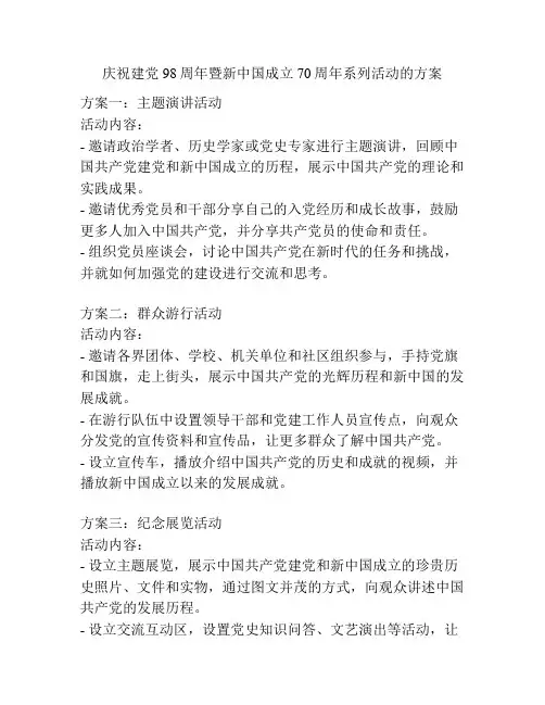 庆祝建党98周年暨新中国成立70周年系列活动的方案