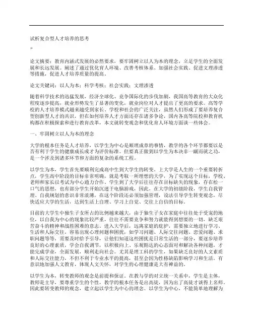 [试,析,复合型,其他论文文档]试析复合型人才培养的思考