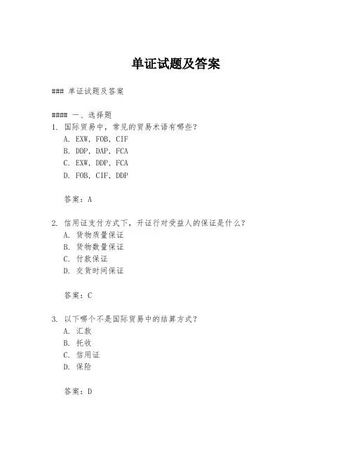 单证试题及答案