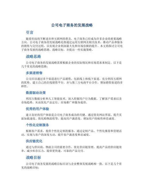 公司电子商务的发展战略