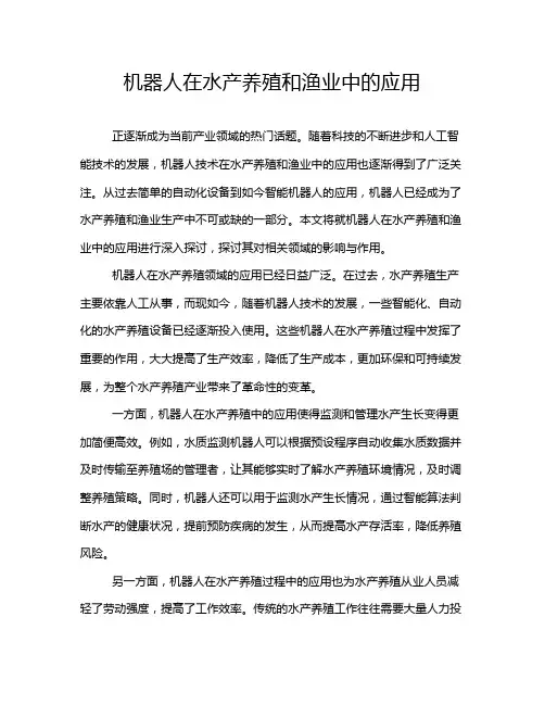 机器人在水产养殖和渔业中的应用