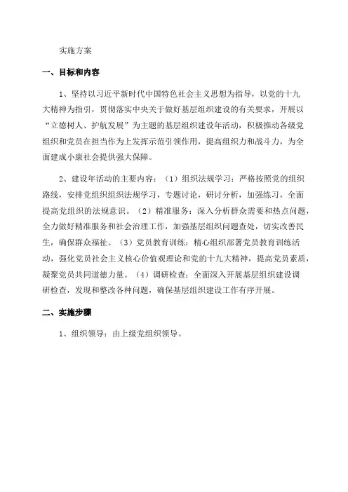 关于开展基层组织建设年活动的实施方案