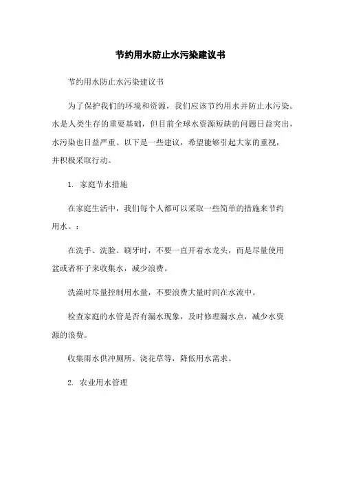 节约用水防止水污染建议书