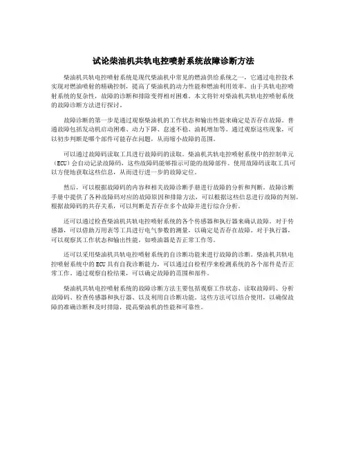 试论柴油机共轨电控喷射系统故障诊断方法