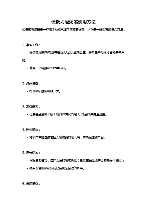 便携式吸痰器使用方法