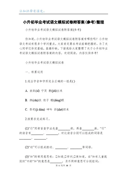 小升初毕业考试语文模拟试卷附答案(参考)整理
