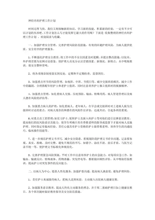 2020年神经内科护理工作计划【精品】