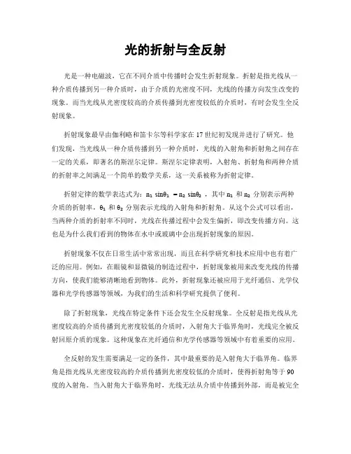 光的折射与全反射