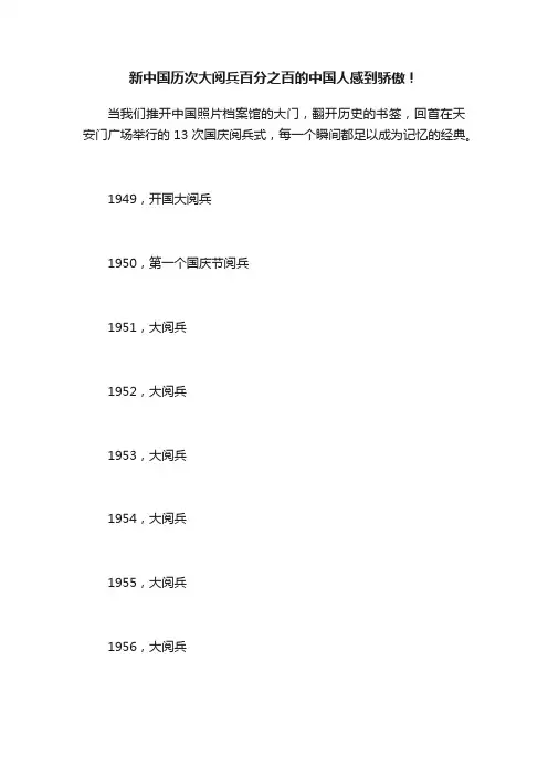 新中国历次大阅兵百分之百的中国人感到骄傲！