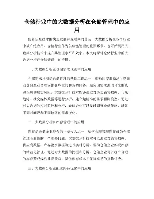 仓储行业中的大数据分析在仓储管理中的应用