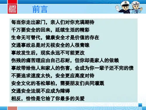 交通事故预防及处理参考PPT