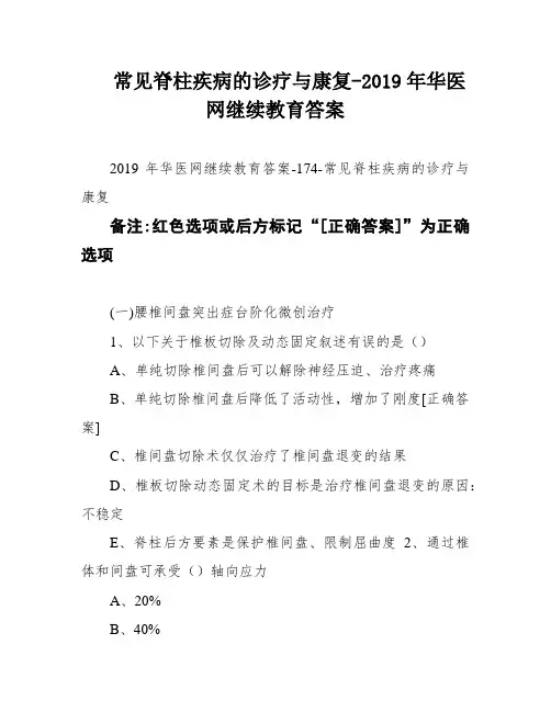 常见脊柱疾病的诊疗与康复-2019年华医网继续教育答案