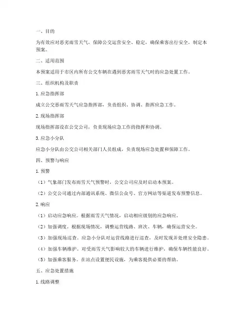 公交恶雨雪天气应急预案