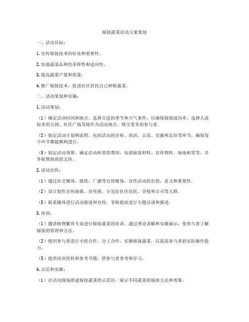 嫁接蔬菜活动方案策划