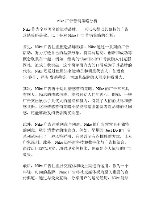nike广告营销策略分析