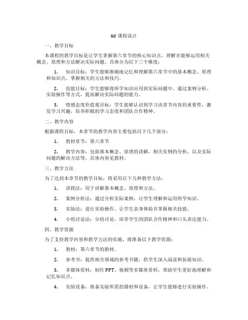 6d课程设计