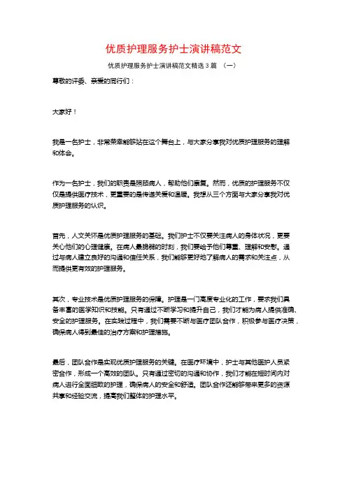 优质护理服务护士演讲稿范文3篇