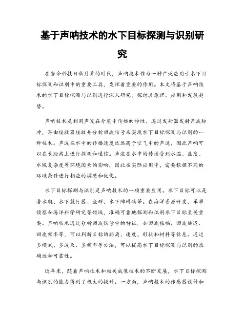 基于声呐技术的水下目标探测与识别研究