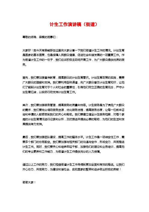 计生工作演讲稿(街道)